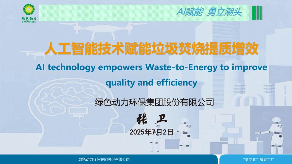 绿色动力 张卫：人工智能技术赋能垃圾焚烧提质增效_第1页