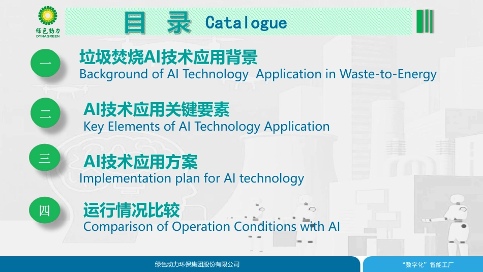绿色动力 张卫：人工智能技术赋能垃圾焚烧提质增效_第2页