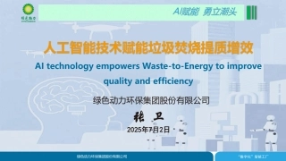 绿色动力 张卫：人工智能技术赋能垃圾焚烧提质增效
