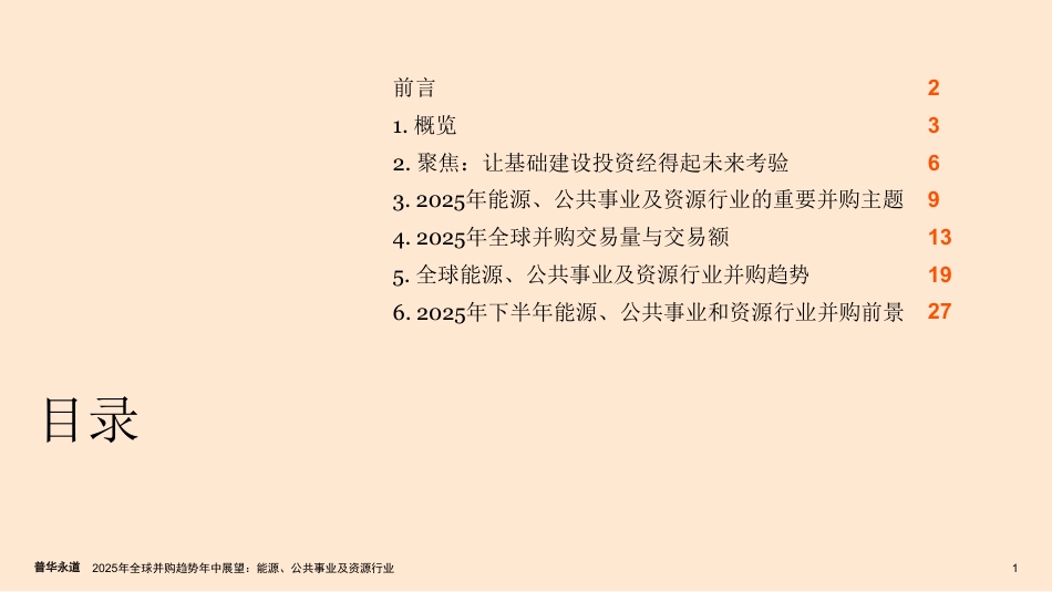 普华永道：2025年全球并购趋势年中展望能源、公共事业及资源行业_第2页