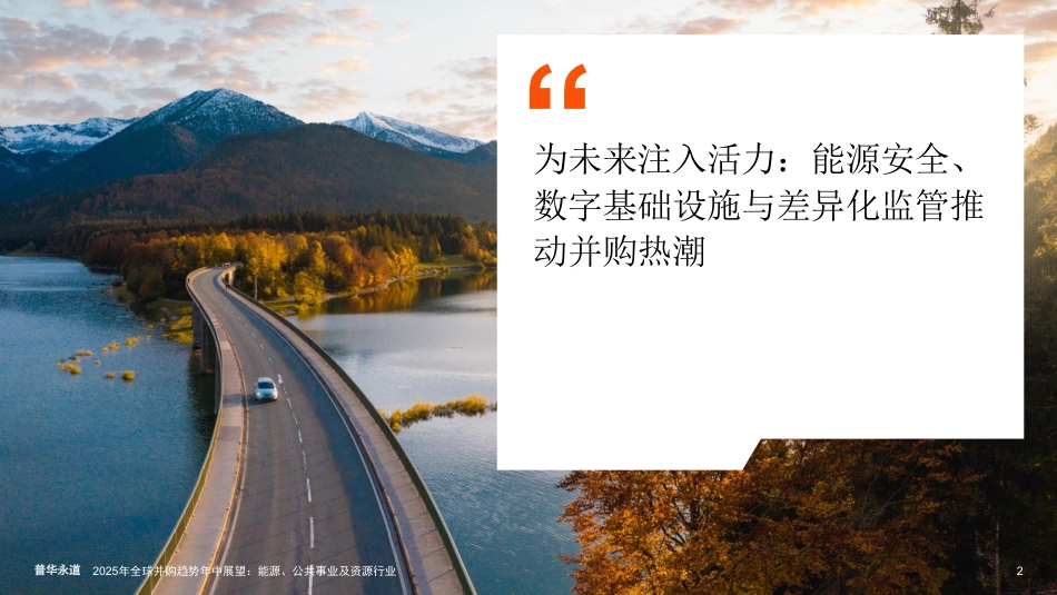 普华永道：2025年全球并购趋势年中展望能源、公共事业及资源行业_第3页