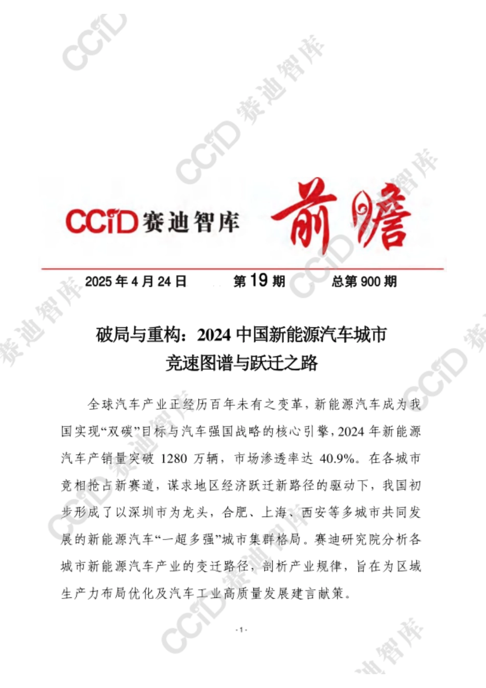 赛迪智库：破局与重构-2024中国新能源汽车城市竞速图谱与跃迁之路_第1页