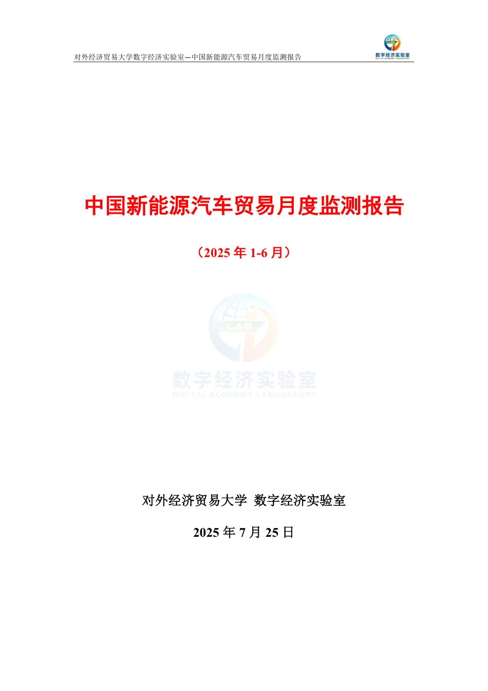 中国新能源汽车贸易月度监测报告（2025年1-6月）_第1页