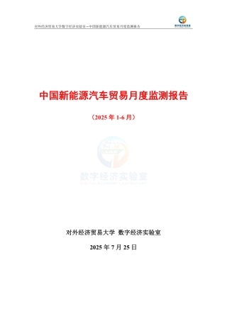 中国新能源汽车贸易月度监测报告（2025年1-6月）