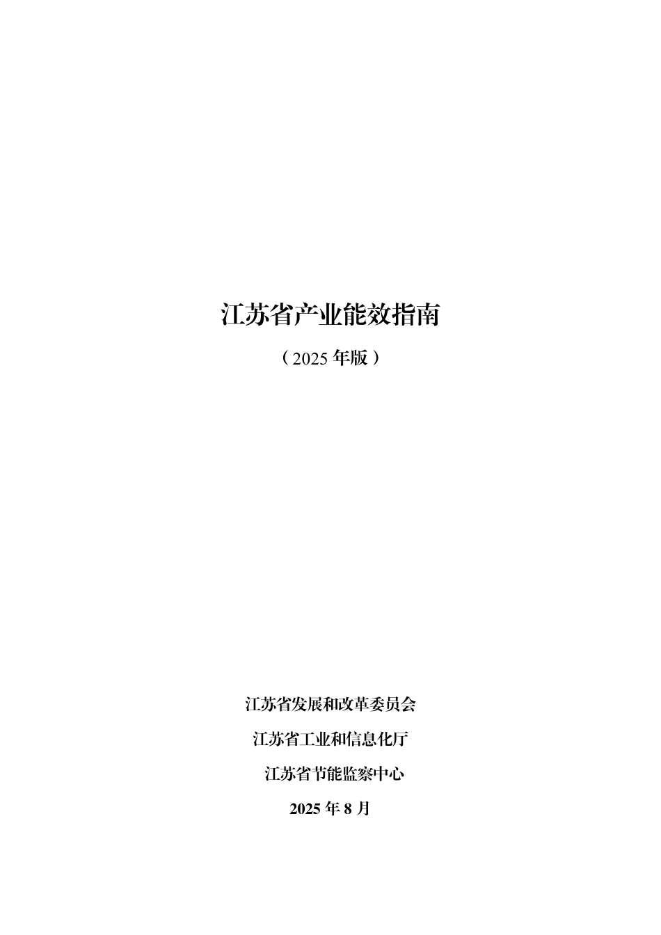 江苏省发改委：江苏省产业能效指南（2025年版）_第1页