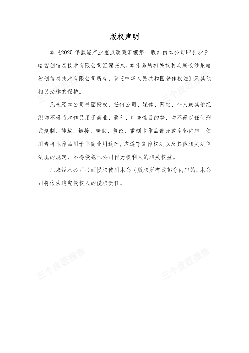 三个皮匠报告：2025氢能产业重点政策汇编（第一版）（875页）(1)_第2页