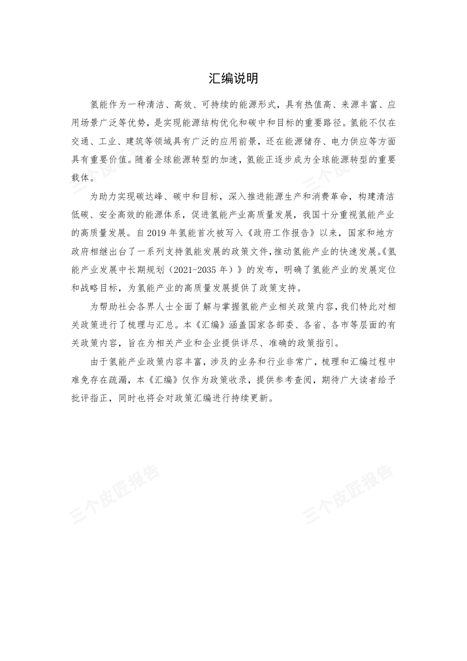三个皮匠报告：2025氢能产业重点政策汇编（第一版）（875页）(1)_第3页