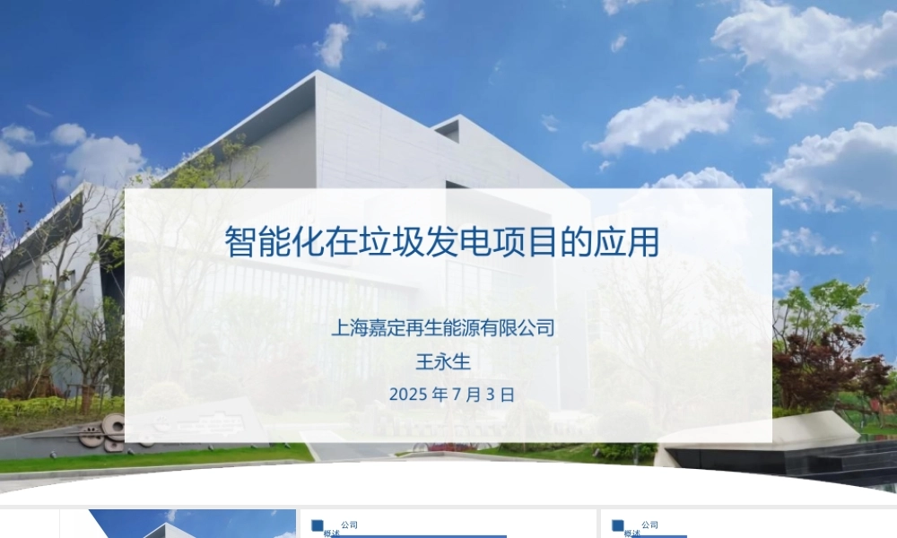 上海嘉定：智能化在垃圾发电项目的应用