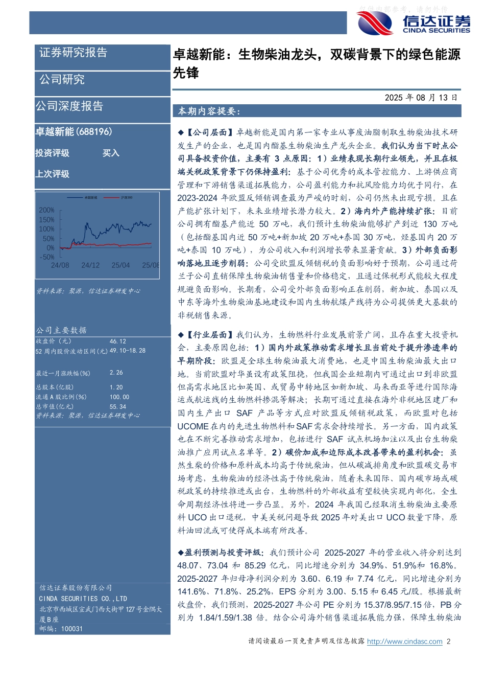 信达证券：生物柴油龙头，双碳背景下的绿色能源先锋_第2页