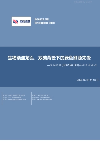 信达证券：生物柴油龙头，双碳背景下的绿色能源先锋