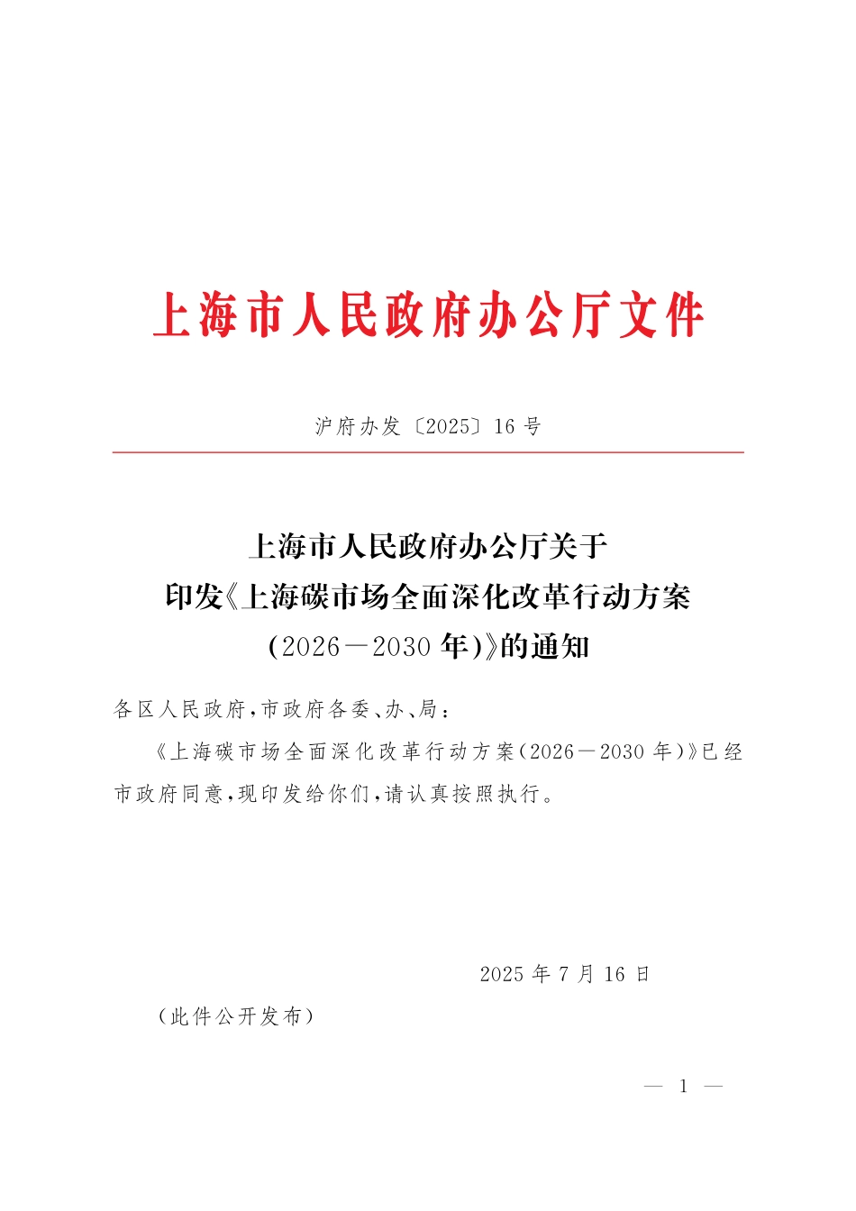 上海碳市场全面深化改革行动方案（2026—2030年）_第1页