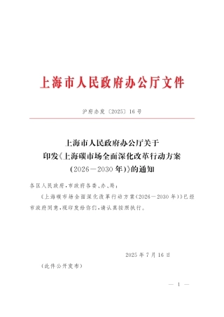 上海碳市场全面深化改革行动方案（2026—2030年）