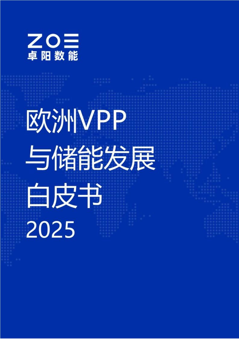 卓阳数能：欧洲vpp与储能发展白皮书2025_第1页
