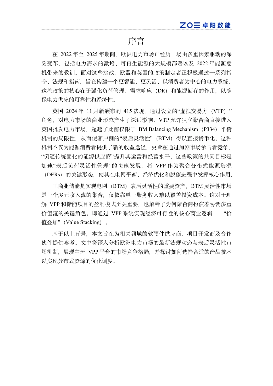 卓阳数能：欧洲vpp与储能发展白皮书2025_第2页