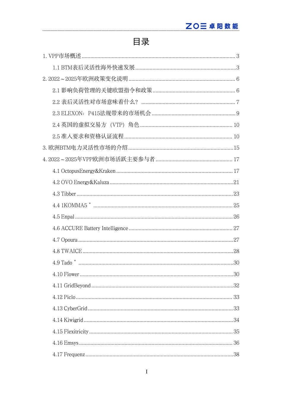 卓阳数能：欧洲vpp与储能发展白皮书2025_第3页