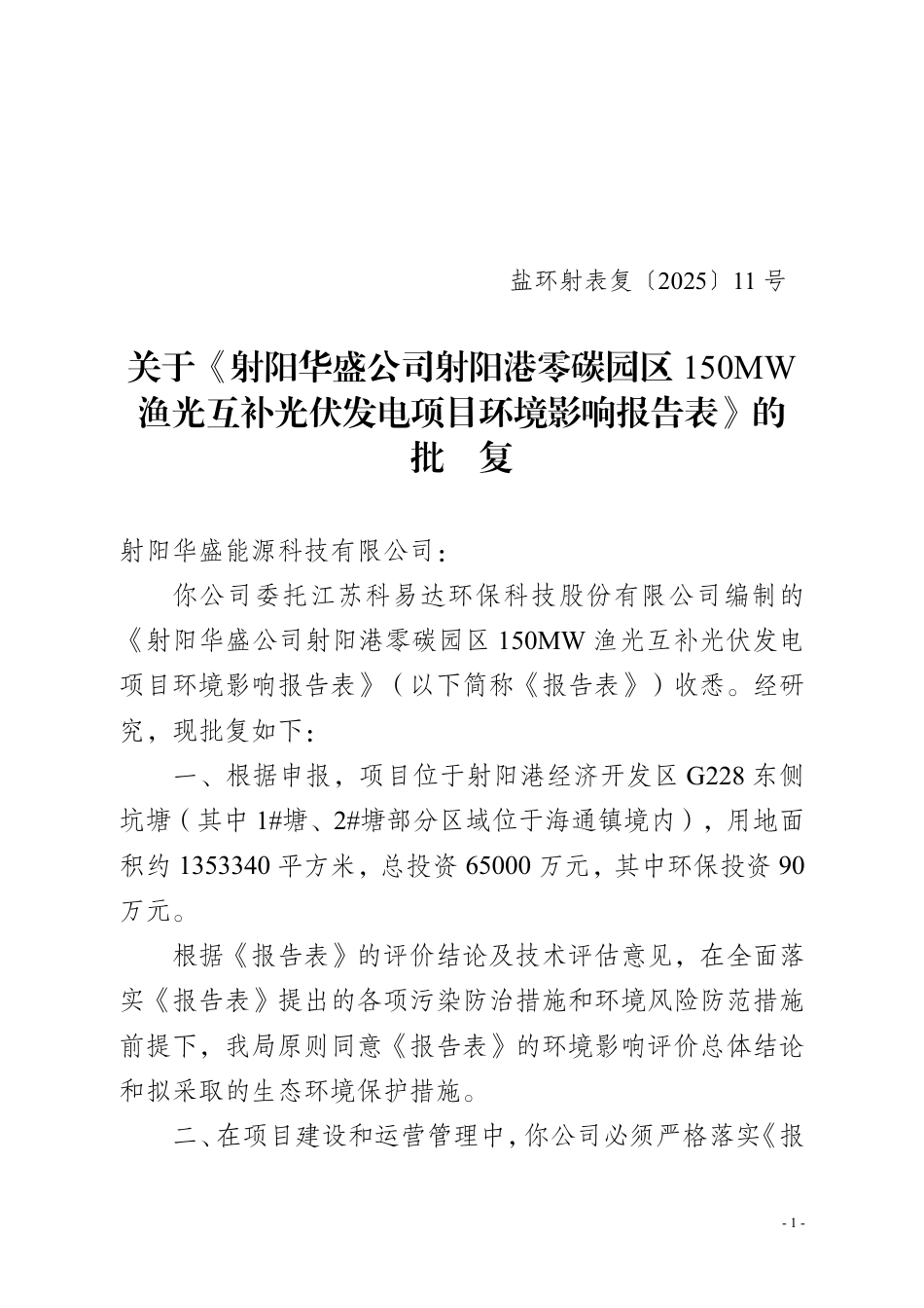 环境影响报告表：射阳港零碳园区 150MW渔光互补光伏发电项目环境影响报告表_第1页