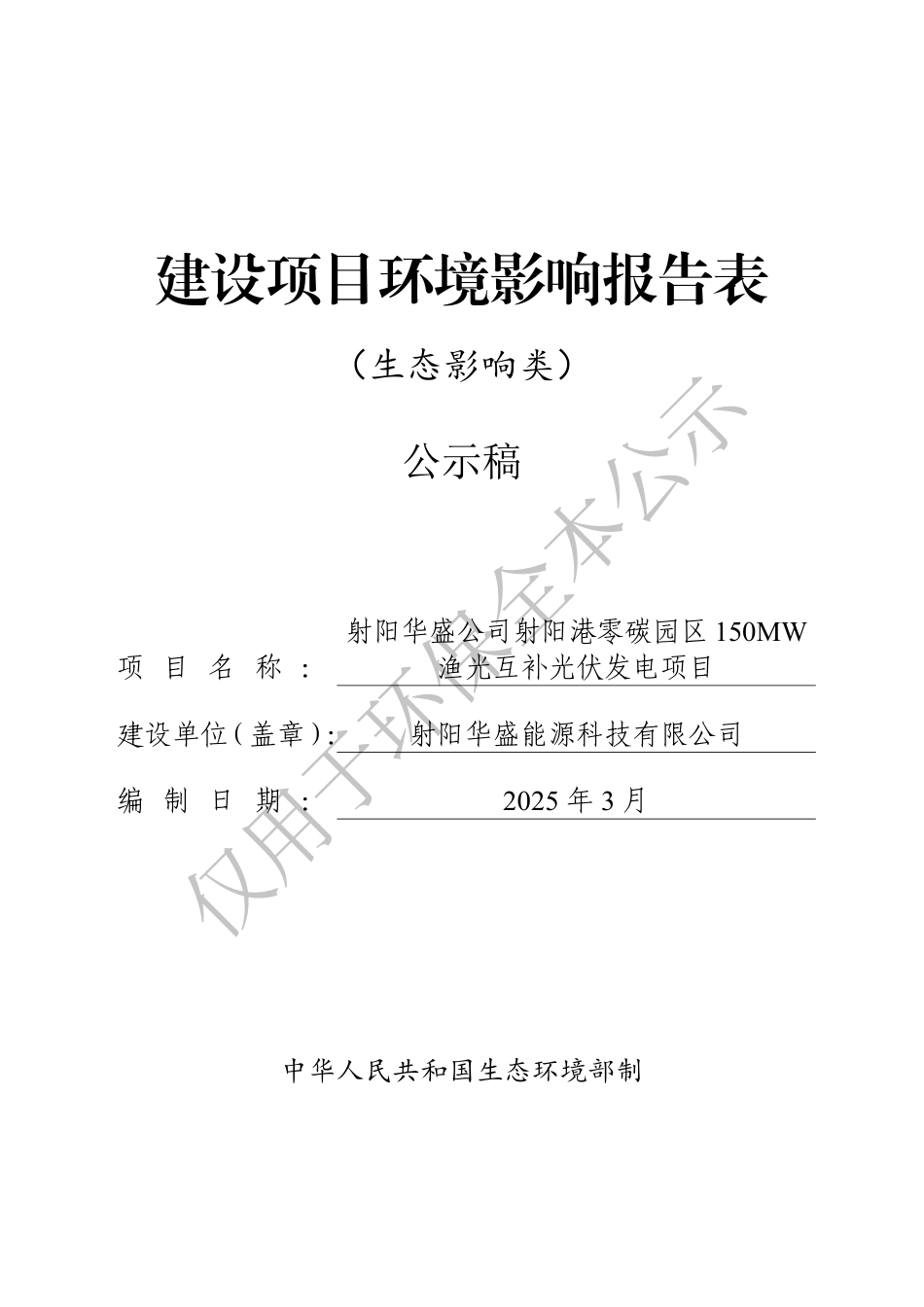环评报告：射阳港渔光互补项目环评报告_第1页