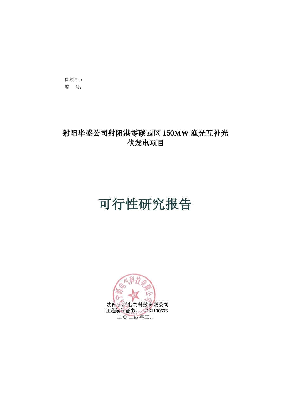 可研报告：射阳港零碳园区150MW渔光互补可研报告_第1页