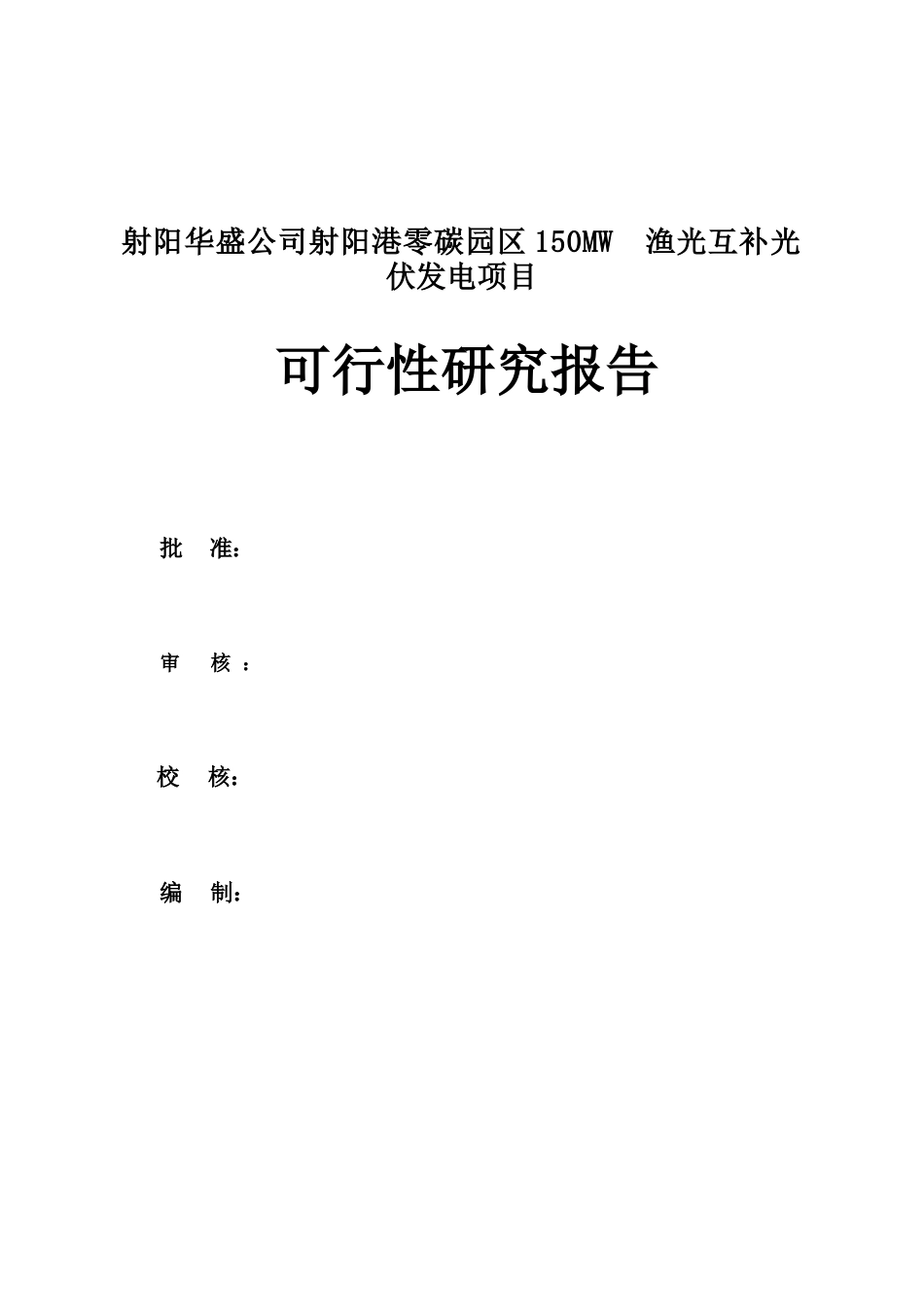 可研报告：射阳港零碳园区150MW渔光互补可研报告_第2页