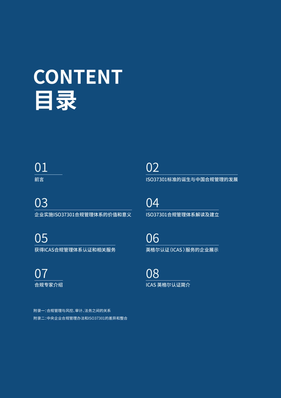 英格尔认证ICAS：ISO 37301-合规管理体系筑牢可持续发展根基_第2页