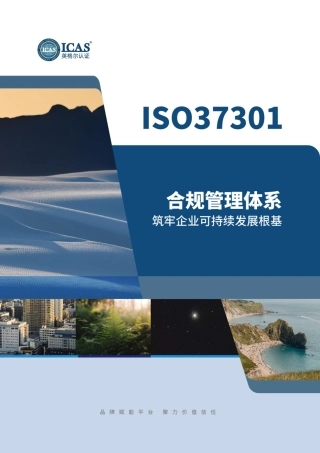 英格尔认证ICAS：ISO 37301-合规管理体系筑牢可持续发展根基