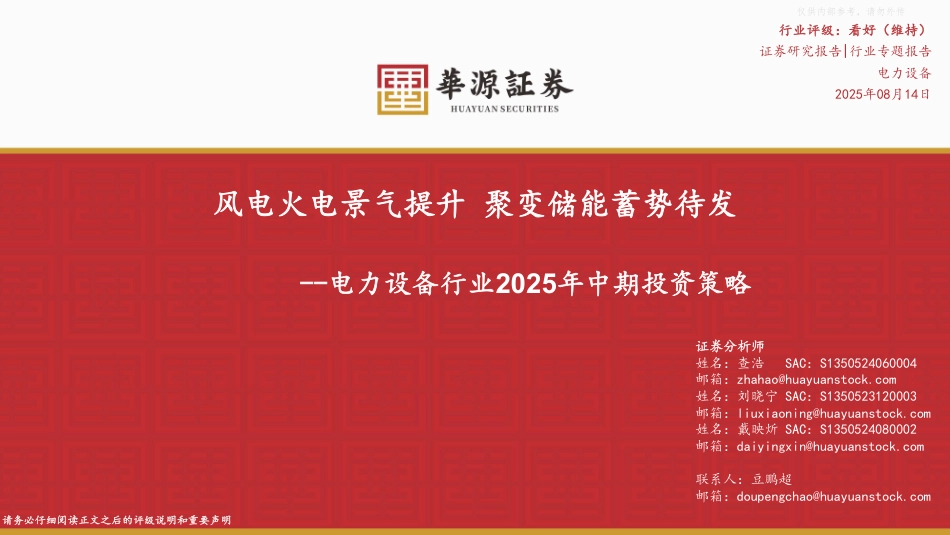 华源证券：风电火电景气提升，聚变储能蓄势待发_第1页