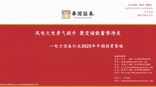 华源证券：风电火电景气提升，聚变储能蓄势待发