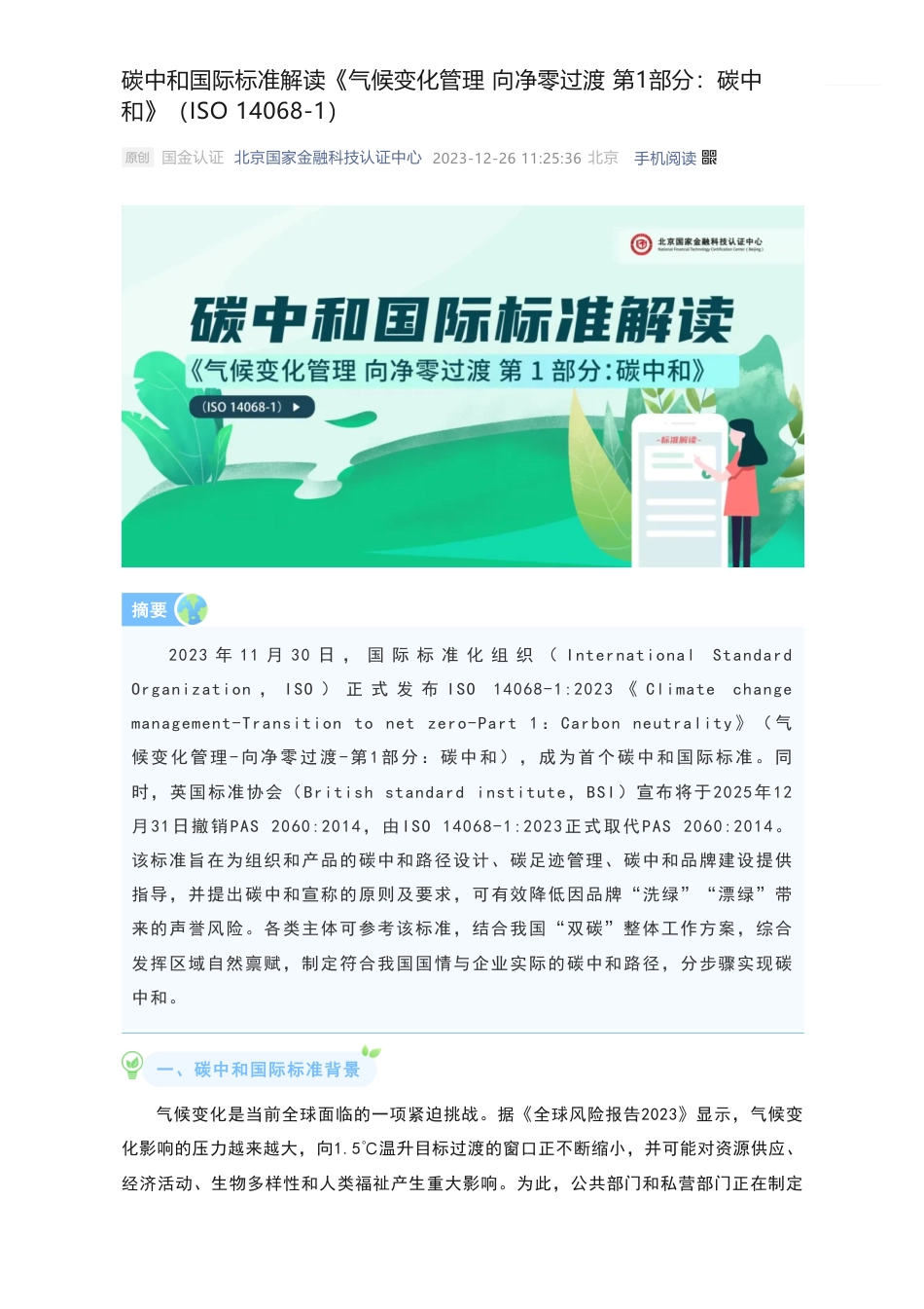 标准解读：国金认证ISO14068标准解读_第1页