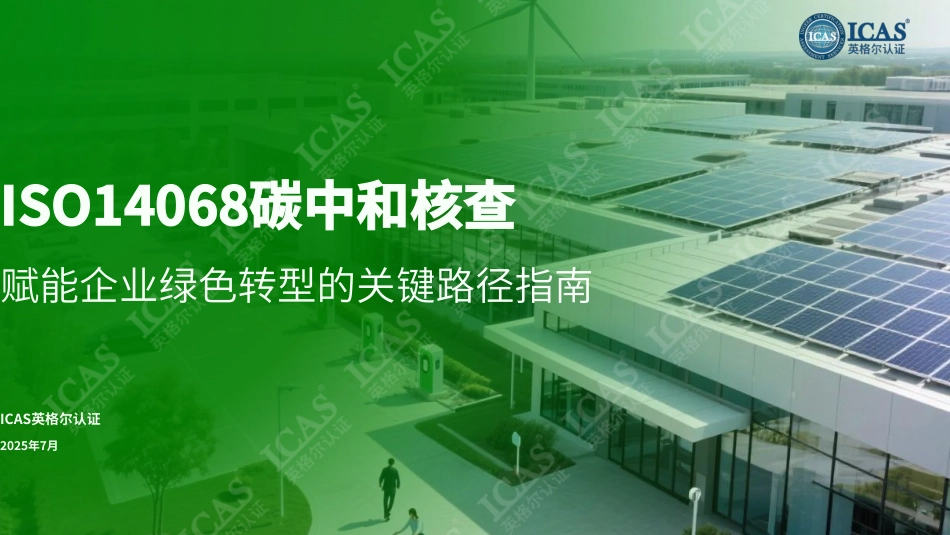 业务指南：ISO14068碳中和核查流程与要点_第1页