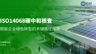 业务指南：ISO14068碳中和核查流程与要点