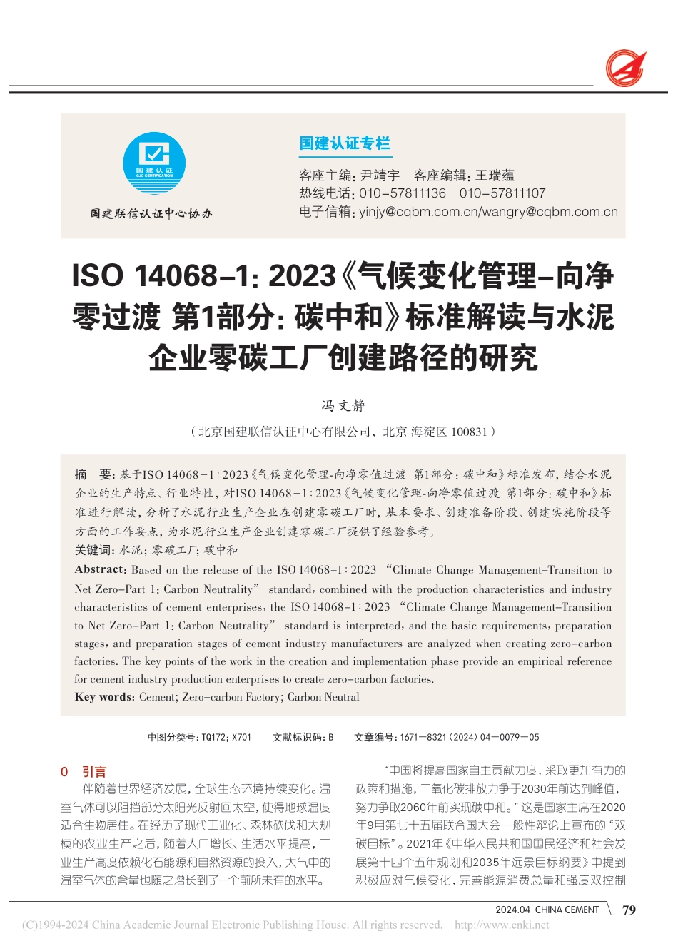 项目案例：ISO14068水泥零碳工厂创建路径_第1页