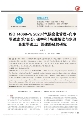 项目案例：ISO14068水泥零碳工厂创建路径