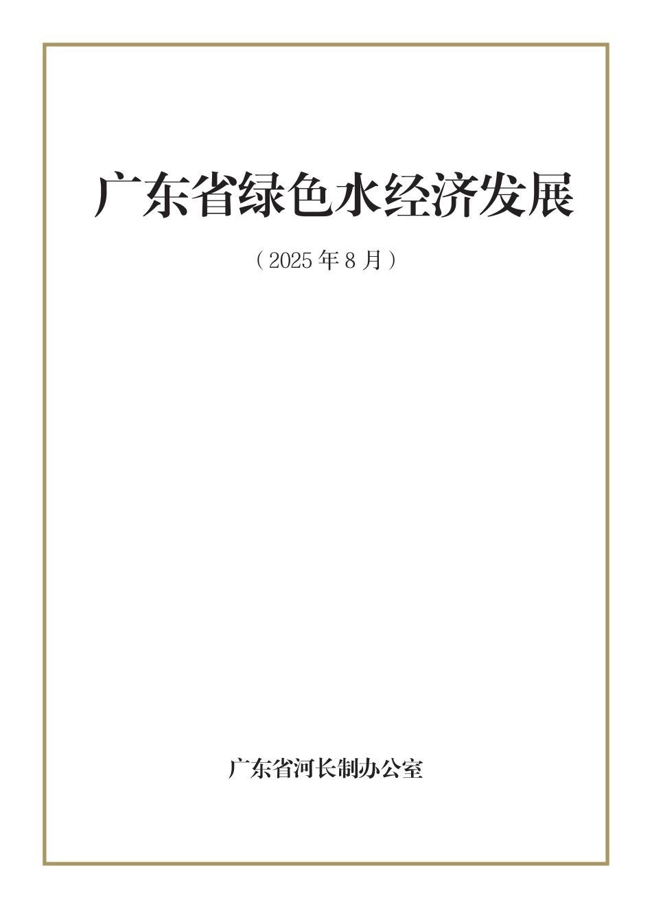 广东省水利厅：广东省绿色水经济发展_第1页