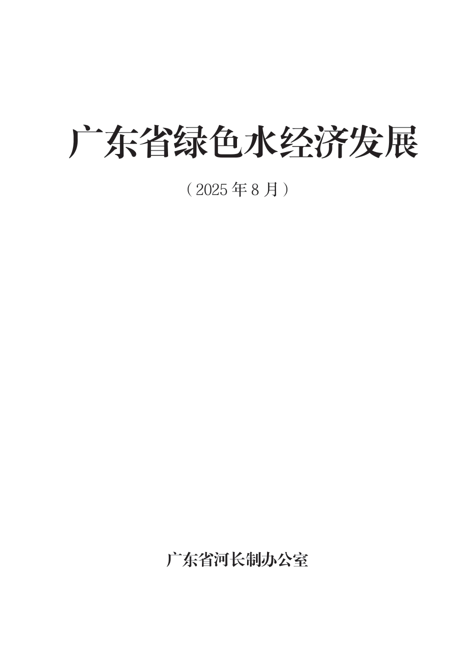广东省水利厅：广东省绿色水经济发展_第3页