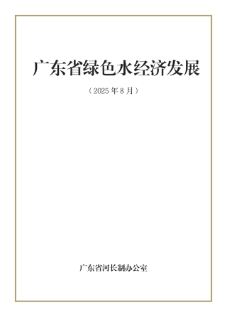 广东省水利厅：广东省绿色水经济发展