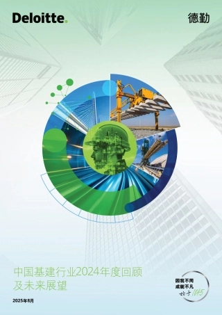 德勤：中国基建行业2024年度回顾及未来展望