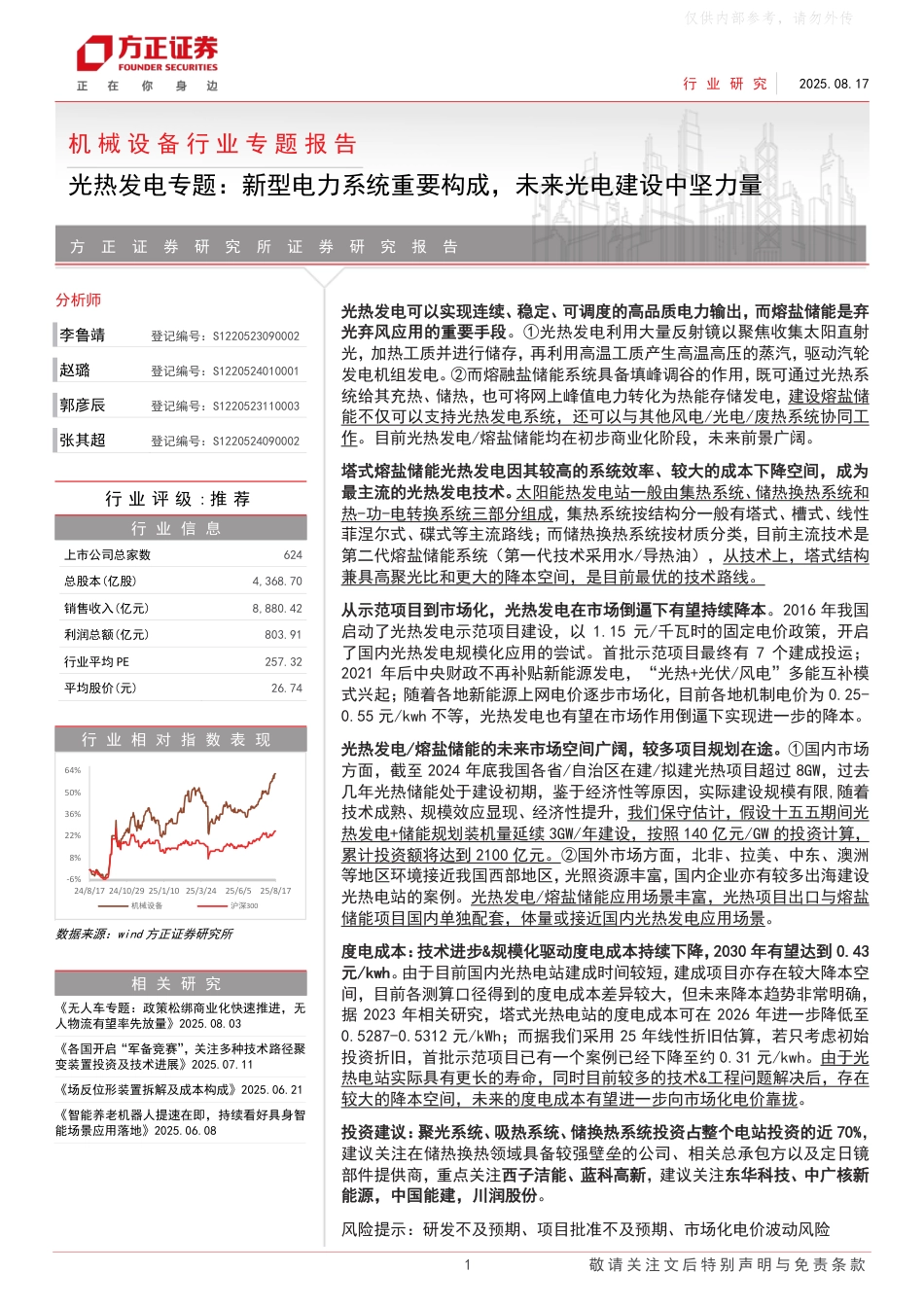 方正证券：新型电力系统重要构成，未来光电建设中坚力量_第1页