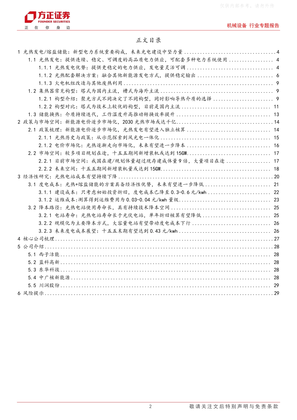 方正证券：新型电力系统重要构成，未来光电建设中坚力量_第2页