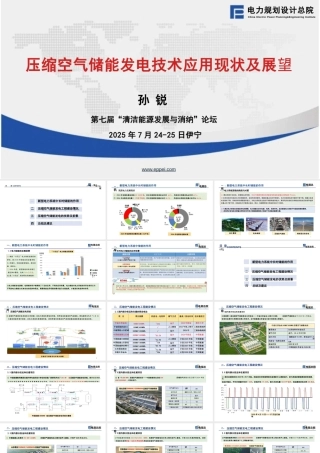 电规总院孙锐PPT：压缩空气储能发电技术应用现状及展望