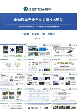 中科院 王丽芳：电动汽车无线充电关键技术研发进展