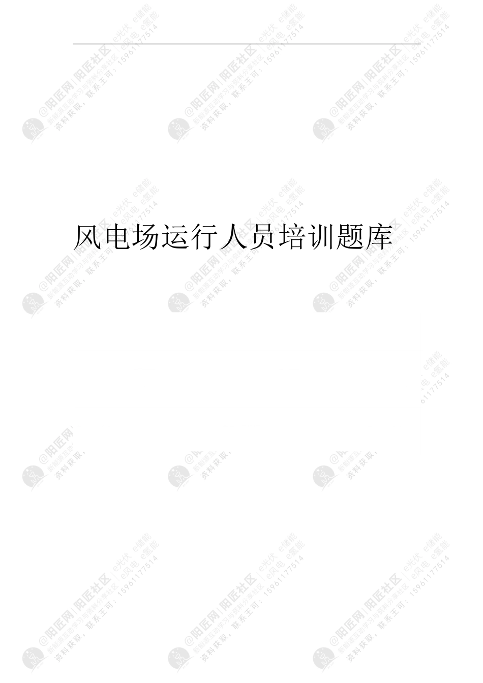 风电场运行人员培训题库_第1页