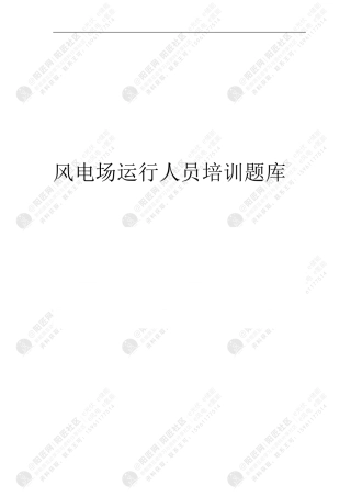 风电场运行人员培训题库