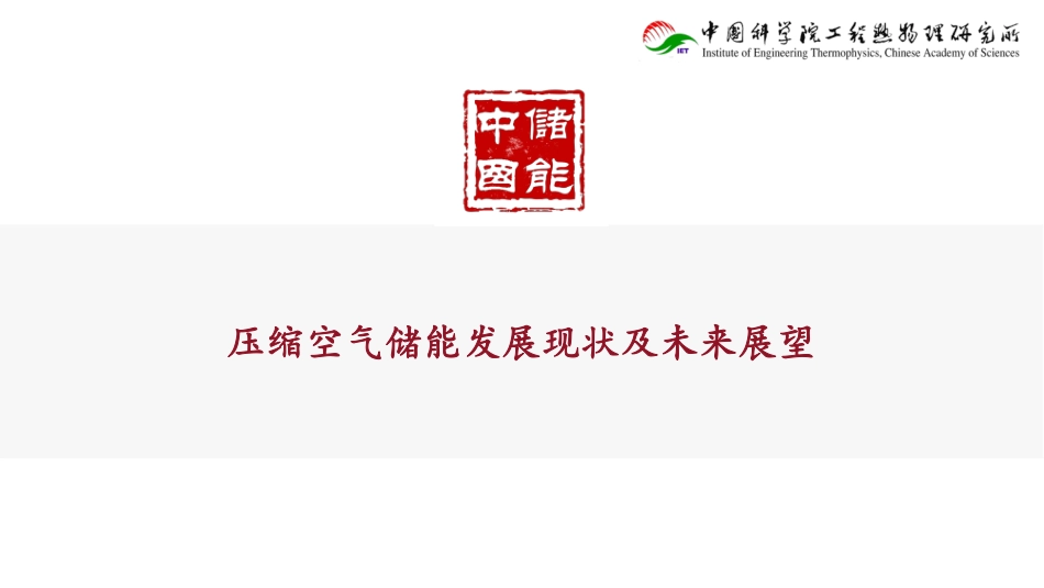 中储国能PPT：压缩空气储能发展现状及未来展望_第1页