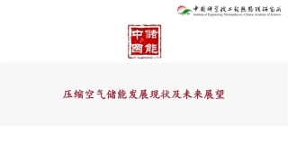 中储国能PPT：压缩空气储能发展现状及未来展望