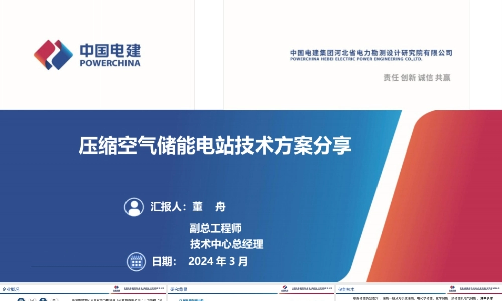 中国电建PPT：压缩空气储能电站技术方案