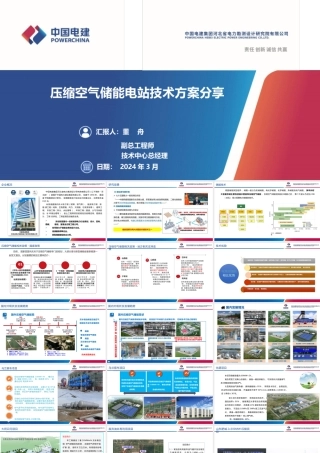中国电建PPT：压缩空气储能电站技术方案