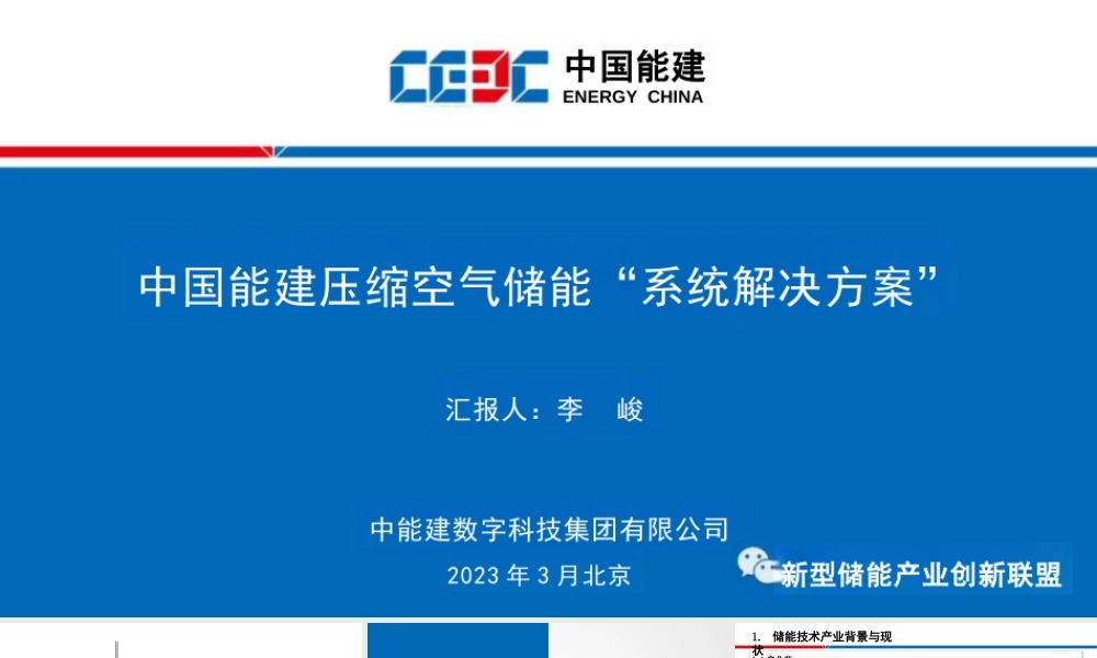 中国能建PPT：压缩空气储能“系统解决方案”