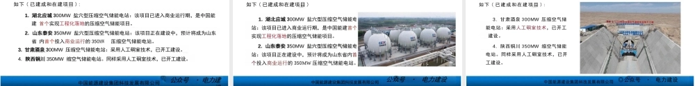 中国能建PPT：压缩空气储能电站的历史与展望