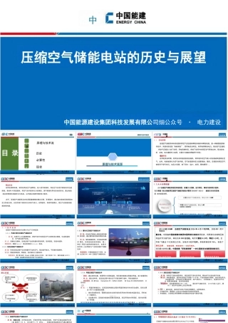 中国能建PPT：压缩空气储能电站的历史与展望
