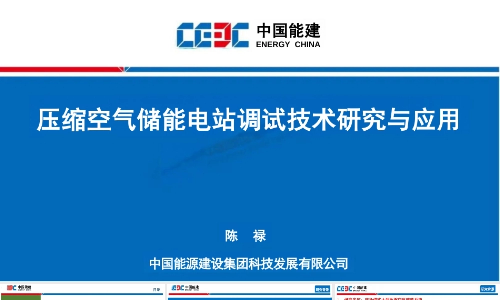 中国能建PPT：压缩空气储能电站调试技术研究与应用